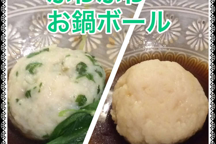 ふわふわ タラのお鍋ボール 2品 レシピ 作り方 By 新茶小姐 クックパッド 簡単おいしいみんなのレシピが356万品