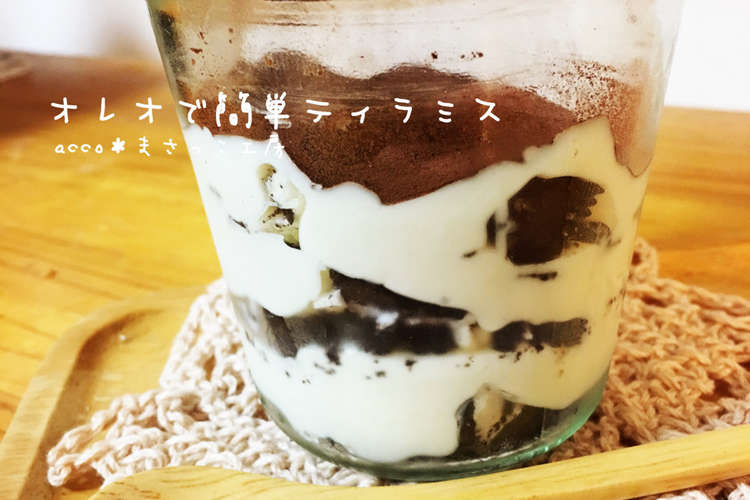 オレオで簡単ティラミス レシピ 作り方 By どんどこ丼 クックパッド 簡単おいしいみんなのレシピが354万品