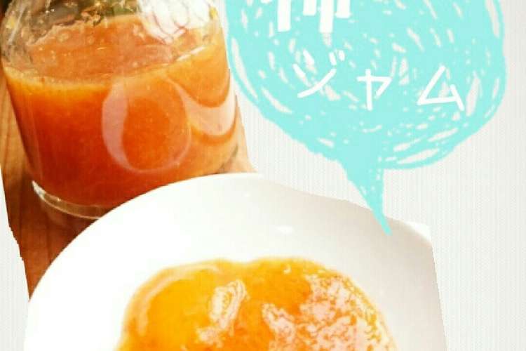 簡単 美味しい柿ジャム レシピ 作り方 By あやのんのママ クックパッド 簡単おいしいみんなのレシピが360万品