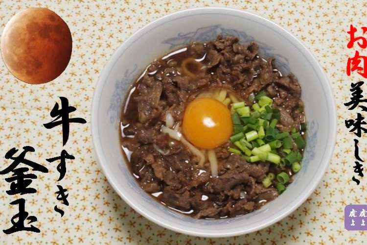 牛すき釜玉うどん レシピ 作り方 By 虎よ虎よ クックパッド 簡単おいしいみんなのレシピが355万品