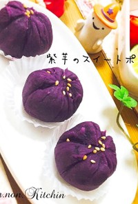 簡単な紫芋のスイートポテト《玉子なし》