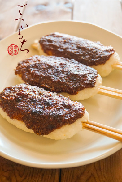 くるみ味噌☆五平餅の写真