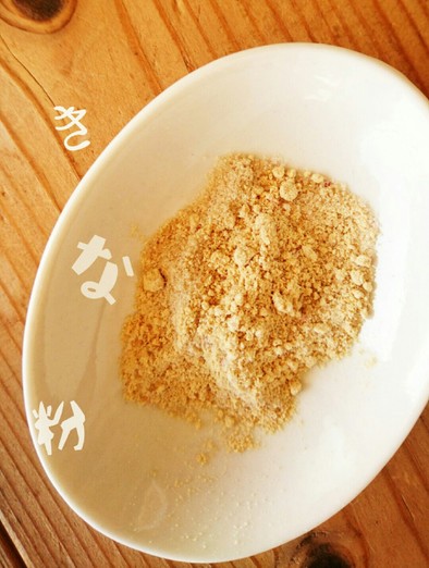 育てるレシピ♥定番・きな粉の作り方の写真