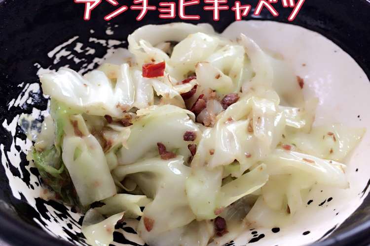 電流が走るおいしさ アンチョビキャベツ レシピ 作り方 By Makopi2312 クックパッド 簡単おいしいみんなのレシピが366万品