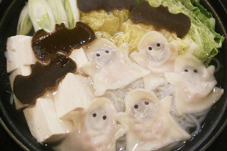 ハロウィン おばけの昆布だし水餃子鍋 レシピ 作り方 By Nyuppy クックパッド 簡単おいしいみんなのレシピが353万品
