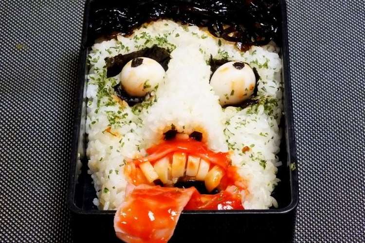 ゾンビ弁当 レシピ 作り方 By もーりー クックパッド