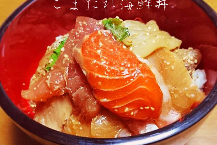ごまだれ海鮮丼 レシピ 作り方 By Casaking クックパッド 簡単おいしいみんなのレシピが377万品