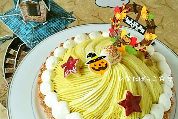 さつまいもモンブランタルト ハロウィン風 レシピ 作り方 By ひなたぼっこ 幸 クックパッド