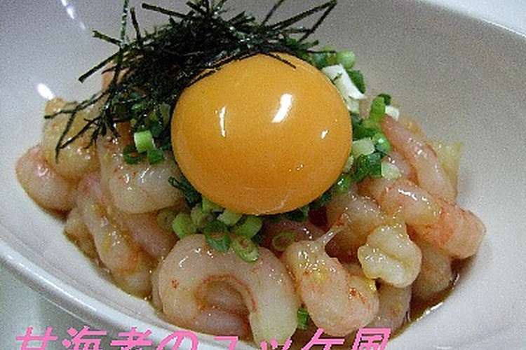 甘海老のユッケ風 レシピ 作り方 By ｙｕｕｍｉ クックパッド 簡単おいしいみんなのレシピが361万品