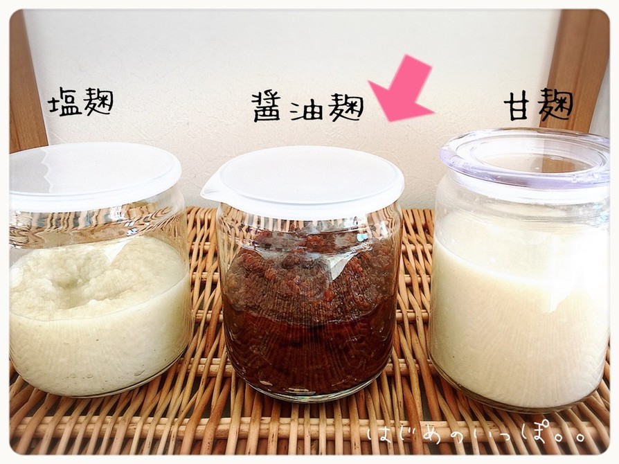 自家製　醤油麹（覚書）の画像