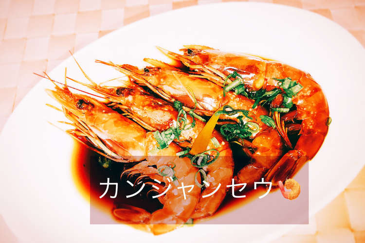 韓国料理 カンジャンセウ レシピ 作り方 By ヘウン クックパッド 簡単おいしいみんなのレシピが361万品