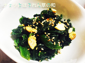 ナッツとほうれん草の和え