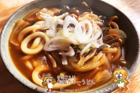 きのこ入り和風カレーうどん