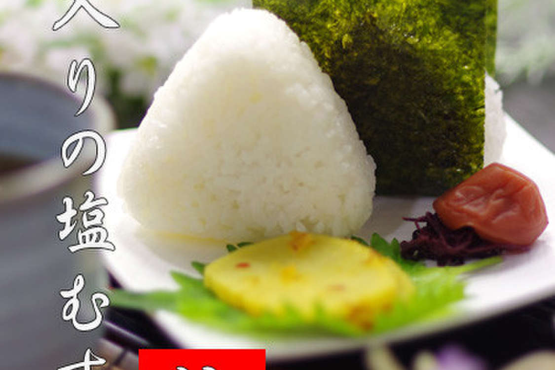 具入りの塩むすび 梅 簡単おにぎり レシピ 作り方 By Ramuneᐝiro クックパッド 簡単おいしいみんなのレシピが379万品