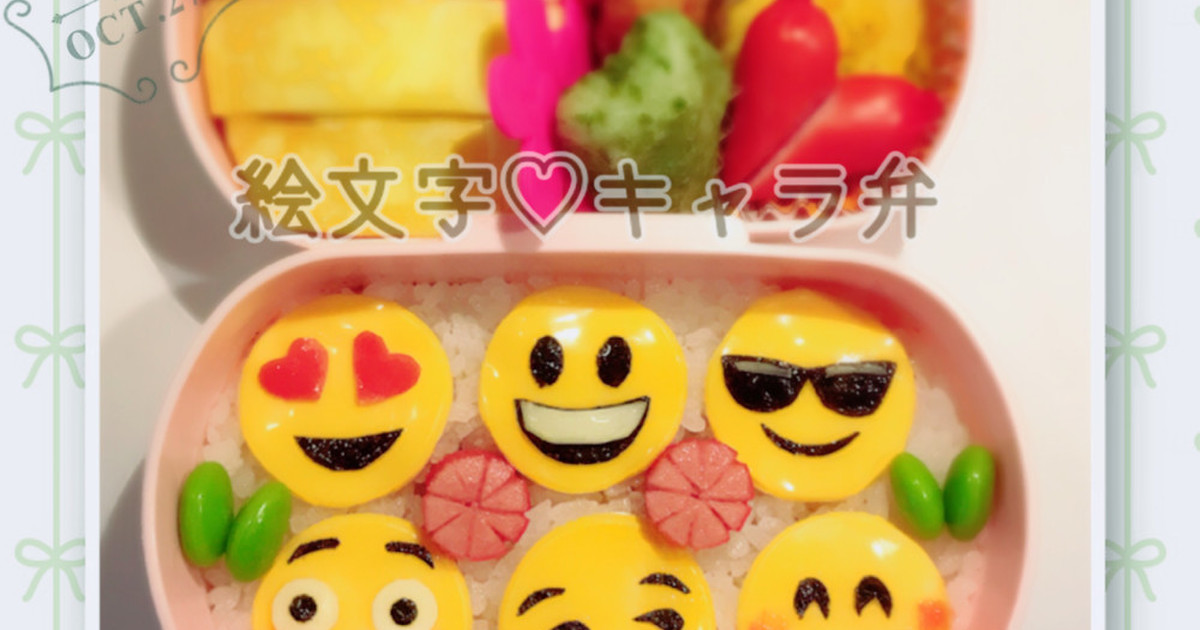 かわいい 絵文字たちの 簡単 キャラ弁 レシピ 作り方 By ウルトラマンゆうき クックパッド 簡単おいしいみんなのレシピが355万品