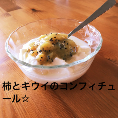 簡単☆キウイと柿のコンフィチュール☆の写真