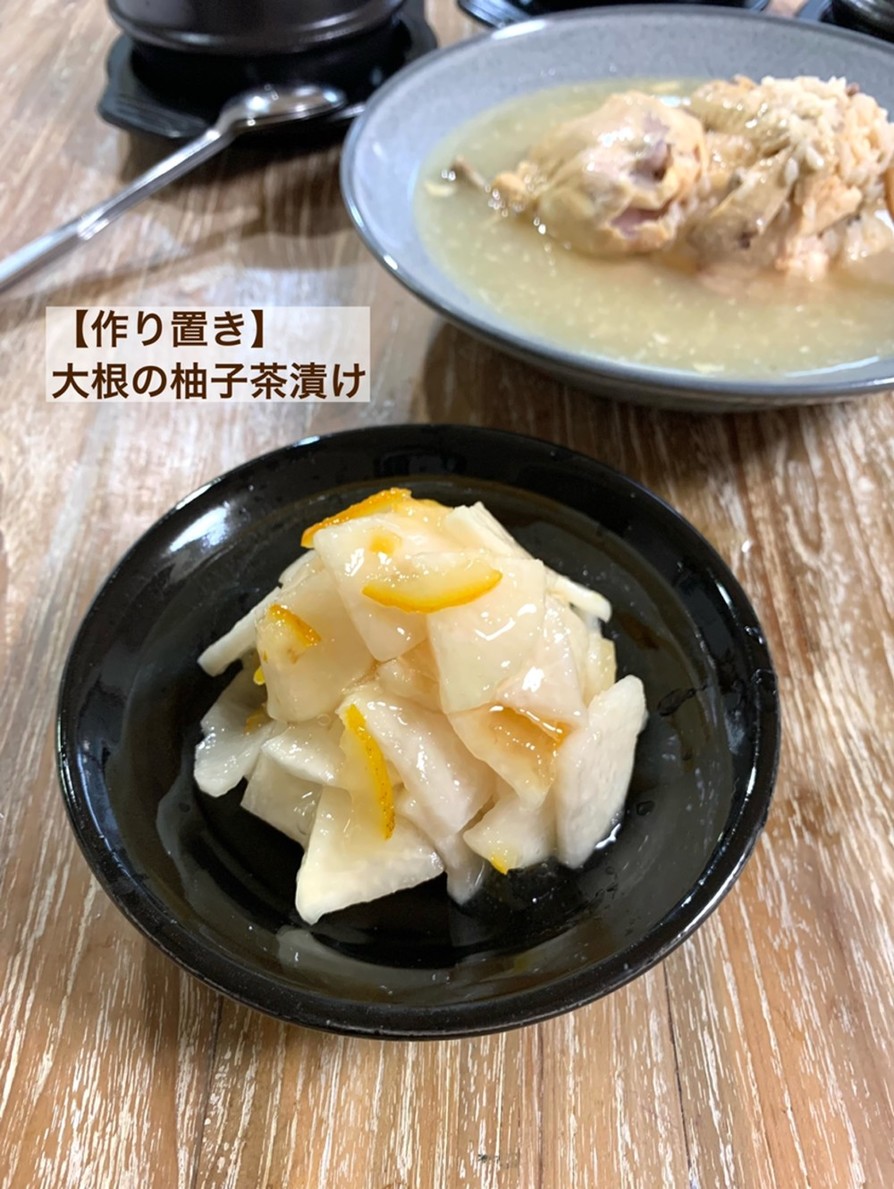 【作り置き】大根の柚茶漬けの画像