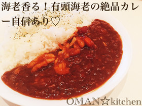 海老香る!有頭海老の絶品カレー自信あり♡
