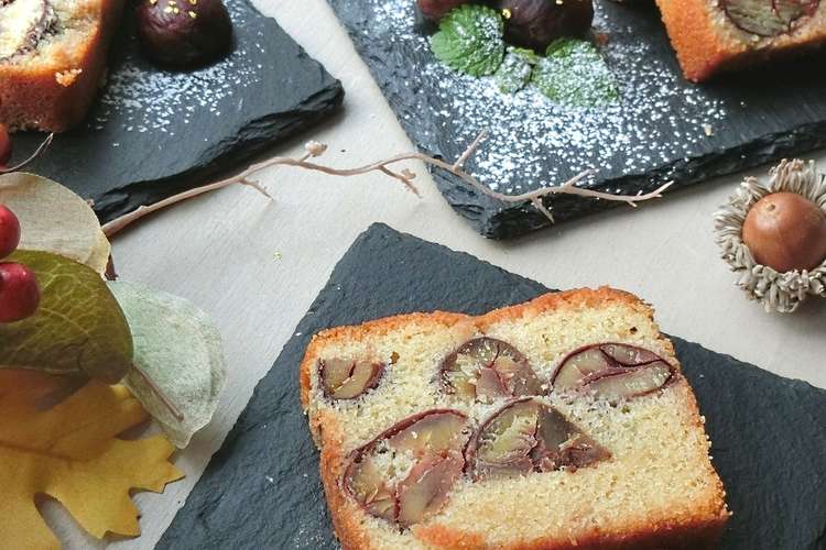 栗の渋皮煮たっぷり パウンドケーキ レシピ 作り方 By みき クックパッド 簡単おいしいみんなのレシピが349万品