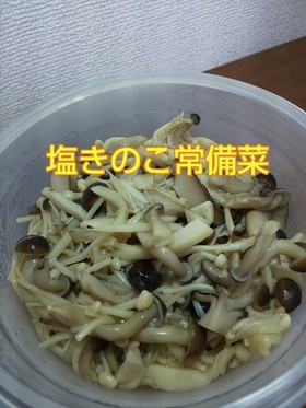 レンジで簡単!塩きのこ常備菜❤