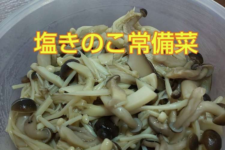 レンジで簡単 塩きのこ常備菜 レシピ 作り方 By フモ夫さん クックパッド 簡単おいしいみんなのレシピが366万品
