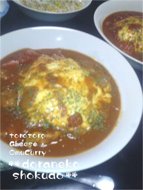 残りのカレーで♪とろとろチーズオムカレー
