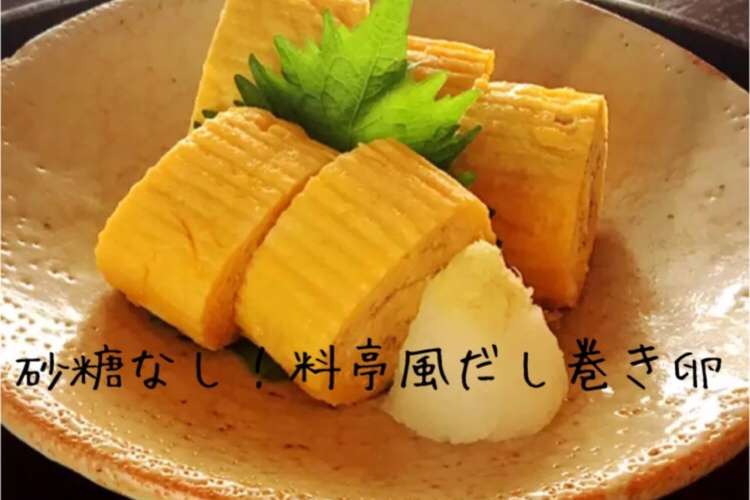 砂糖なし 料亭風だし巻き卵 レシピ 作り方 By ハムちゃんʕ ᴥ ʔ クックパッド 簡単おいしいみんなのレシピが354万品