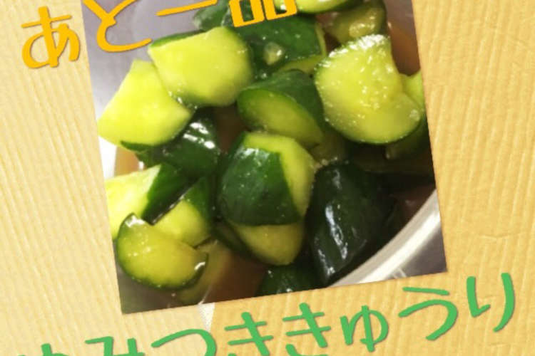 もむだけ あと一品 やみつききゅうり レシピ 作り方 By 華菜多 クックパッド 簡単おいしいみんなのレシピが355万品