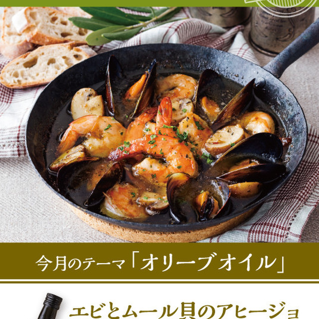 エビとムール貝のアヒージョ レシピ 作り方 By イオンリカー クックパッド