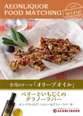ベリーといちじくのグラノーラバー