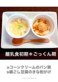 みんなが作ってる 離乳食 クリームコーン パンのレシピ クックパッド 簡単おいしいみんなのレシピが361万品