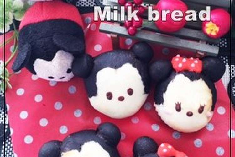 ツムツム ミルクパン ミッキーミニー レシピ 作り方 By Xxxbebexxx クックパッド 簡単おいしいみんなのレシピが366万品