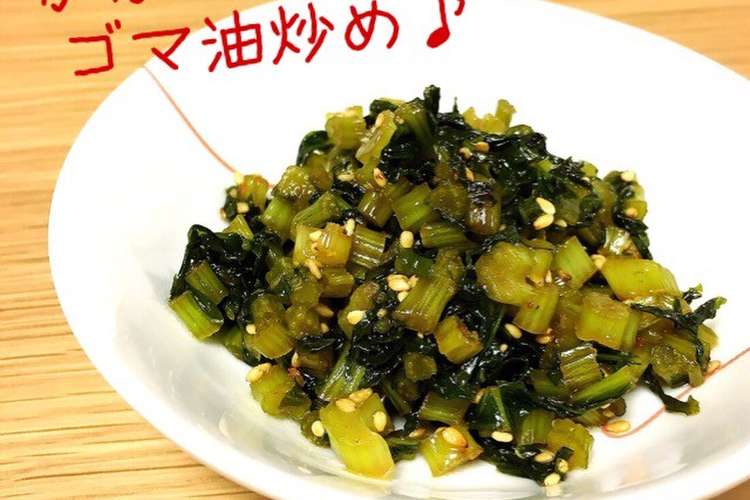 かぶの茎を使ってもぅ1品 茎のゴマ油炒め レシピ 作り方 By かーりー クックパッド 簡単おいしいみんなのレシピが352万品