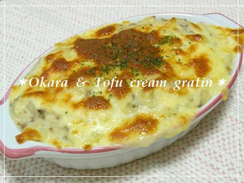 ◆おから＆豆腐◆クリームグラタンの画像