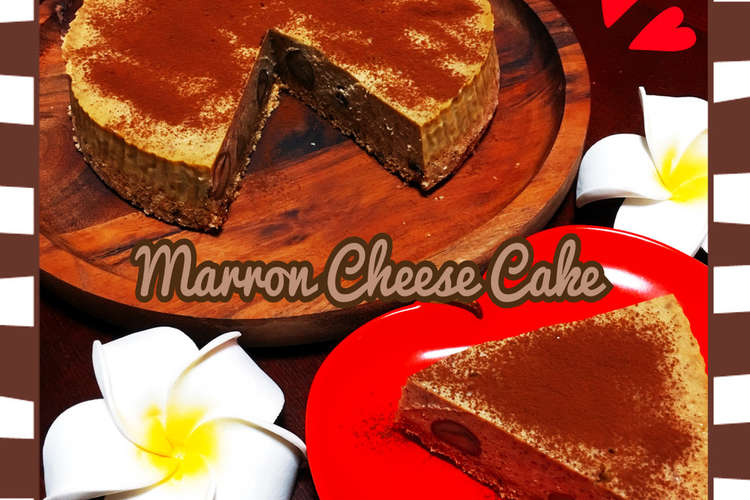 むき栗で 簡単 マロンチーズケーキ レシピ 作り方 By ゆかりん 0511 クックパッド