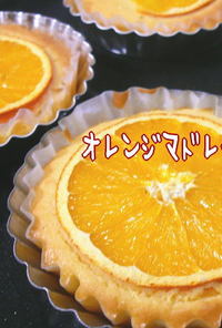 オレンジマドレーヌ