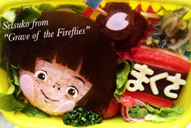 キャラ弁 火垂るの墓 節子