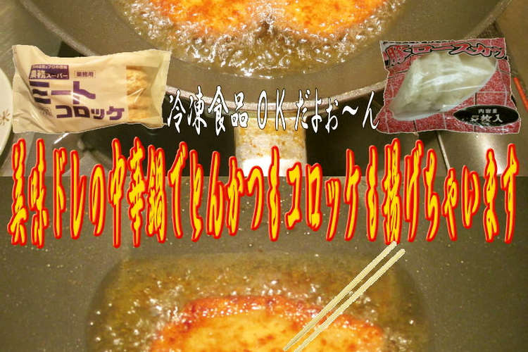 美味ドレでとんかつもコロッケも揚げちゃい レシピ 作り方 By キングコングｍｋ クックパッド 簡単おいしいみんなのレシピが355万品