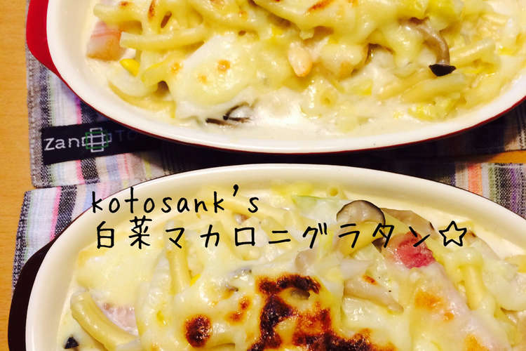 白菜が美味しい 簡単マカロニグラタン レシピ 作り方 By Kotosank クックパッド