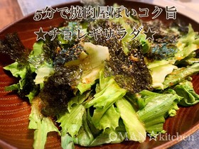 5分でデキる★チョレギサラダ★
