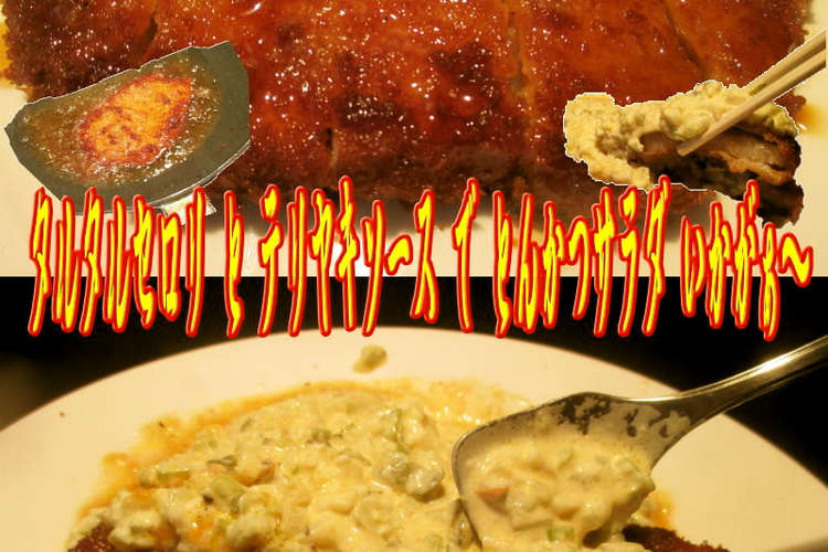 美味ドレのチキン南蛮ソースとんかつサラダ レシピ 作り方 By キングコングｍｋ クックパッド 簡単おいしいみんなのレシピが355万品