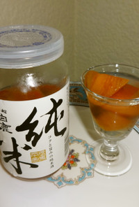 １分半de柿Sake(日本酒)サングリア