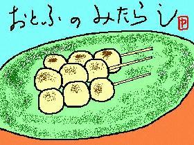 時間がたってもやわらかい「豆腐のみたらし」