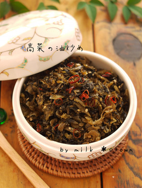 高菜の油炒め*白飯ドロボー!!