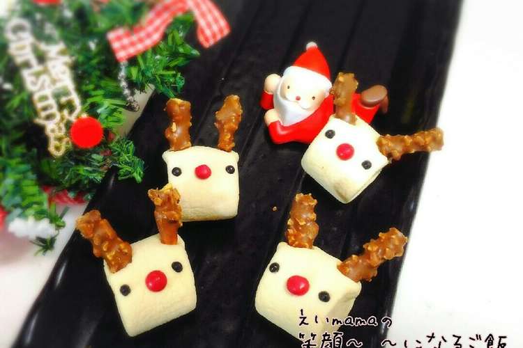 マシュマロde簡単トナカイ レシピ 作り方 By えいmama クックパッド 簡単おいしいみんなのレシピが366万品