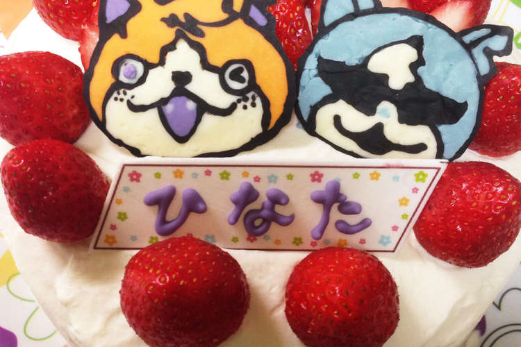 妖怪ウォッチ誕生日ケーキニャーミネーター レシピ 作り方 By クック0tv8bx クックパッド 簡単おいしいみんなのレシピが354万品