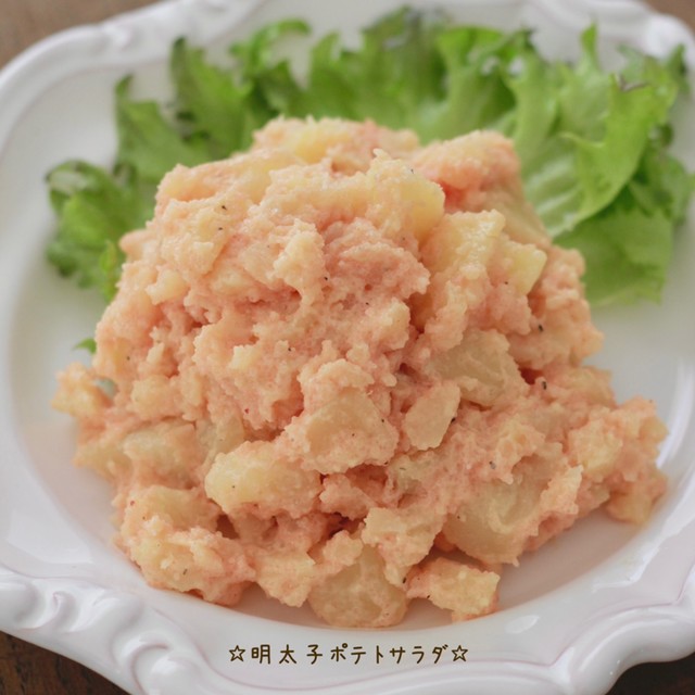 明太子ポテトサラダ レシピ 作り方 By 栄養士のれしぴ クックパッド 簡単おいしいみんなのレシピが360万品
