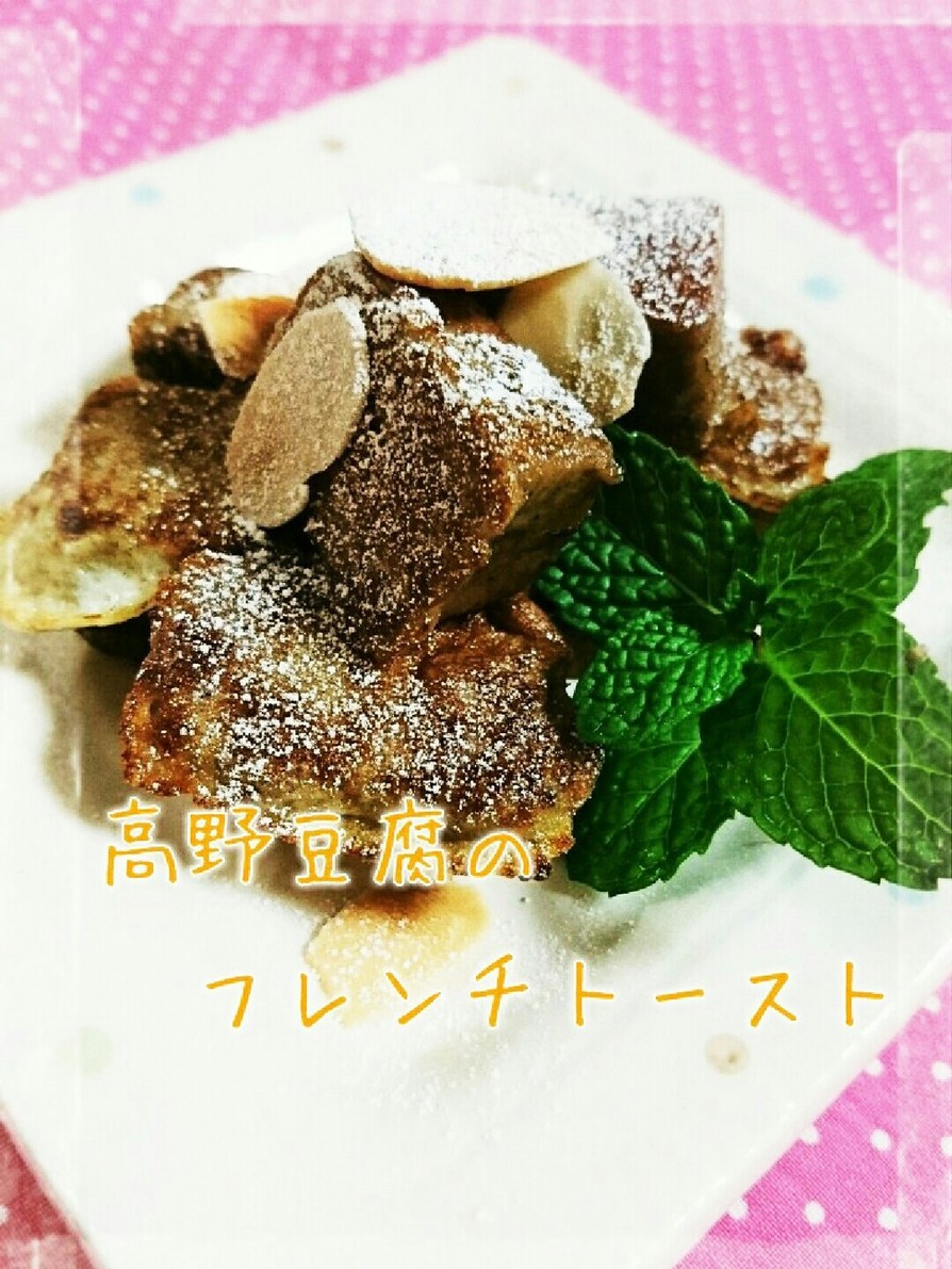高野豆腐のきな粉フレンチトースト♪の画像