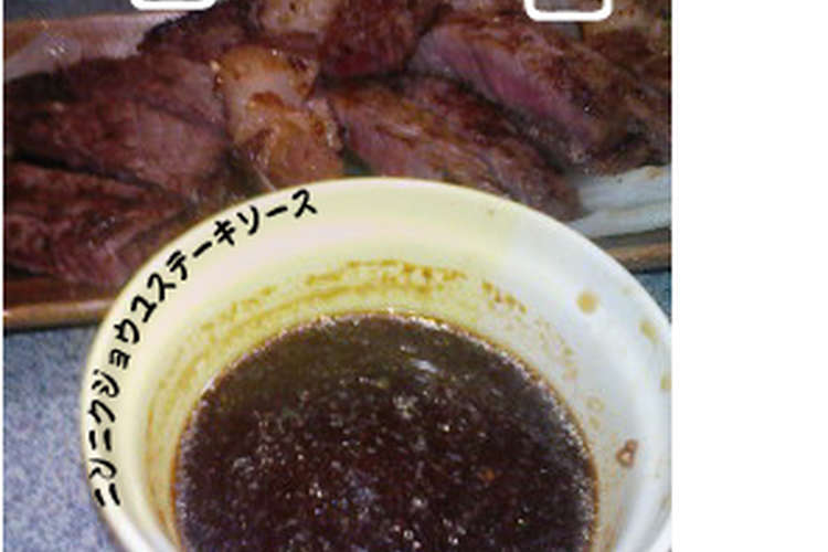 行程1まで にんにく醤油ステーキソース レシピ 作り方 By おとo クックパッド