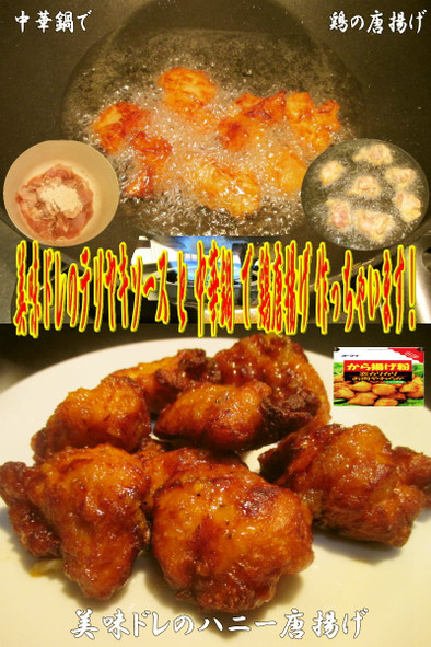 美味ドレの中華鍋と市販唐揚粉で鶏の唐揚げの写真